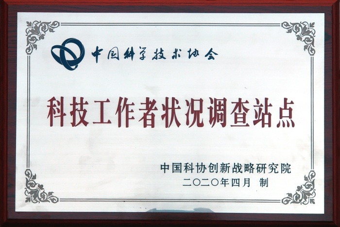 全国科技工作者状况调查站点 全国科技工作者状况调查站点