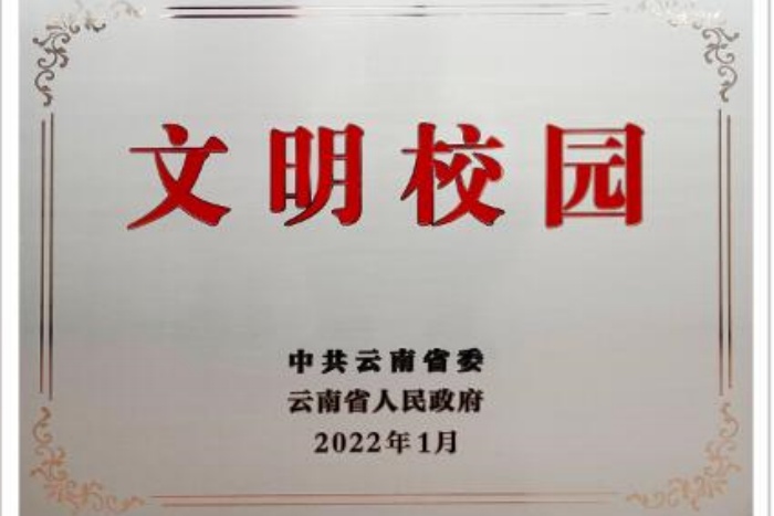 云南省文明校园 云南省文明校园