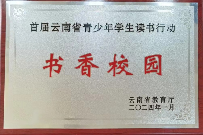 云南省书香校园 云南省书香校园