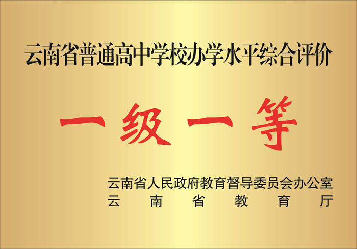 【00-腾飞中的昆一中西山学校】一级一等 【00-腾飞中的昆一中西山学校】一级一等