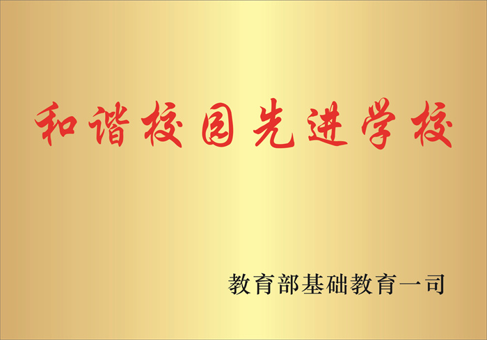 【02-品质教育 追求卓越】全国和谐校园先进学校 【02-品质教育 追求卓越】全国和谐校园先进学校