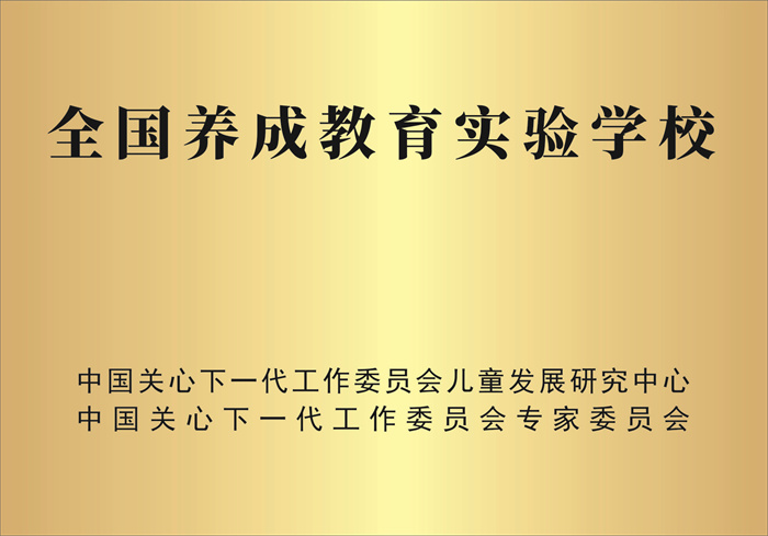 【02-品质教育 追求卓越】全国养成教育实验学校 【02-品质教育 追求卓越】全国养成教育实验学校