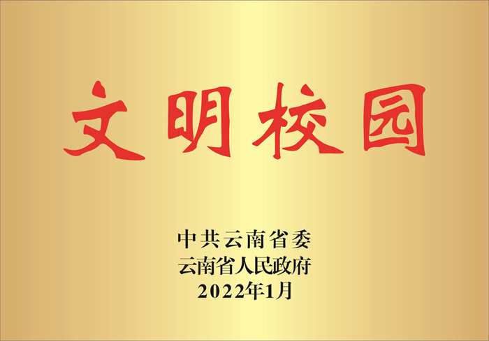 【02-品质教育 追求卓越】云南省文明校园 【02-品质教育 追求卓越】云南省文明校园