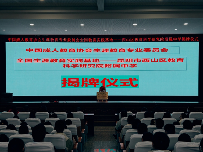 全国生涯教育实践基地揭牌 全国生涯教育实践基地揭牌