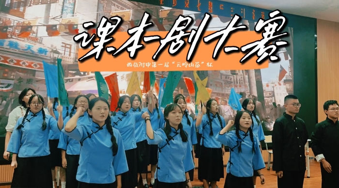 课本剧大赛 课本剧大赛