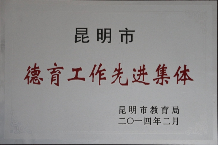 2014市德育工作先进集体 2014市德育工作先进集体