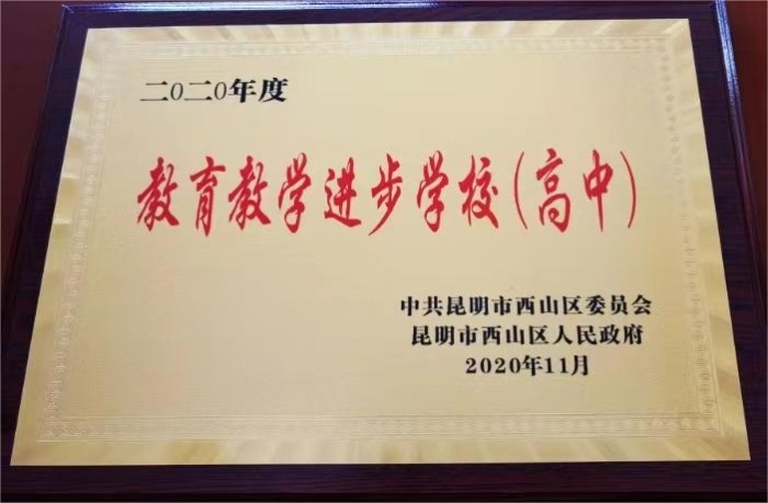 教育教学进步学校(2020年) 教育教学进步学校(2020年)