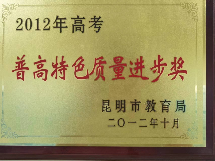 昆明市高考普高特色质量进步奖 昆明市高考普高特色质量进步奖