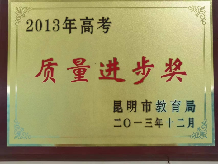 昆明市高考质量进步奖 昆明市高考质量进步奖