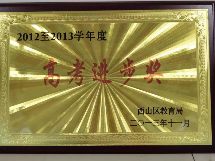 区高考进步奖 区高考进步奖