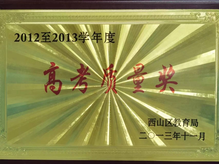 区高考质量奖 区高考质量奖