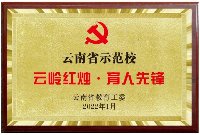 昆理工附高——党建引领,为国育才 昆理工附高——党建引领,为国育才