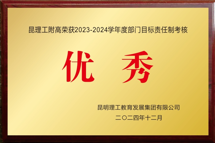 昆理工附高——昆明理工大学目标责任考核优秀部门 昆理工附高——昆明理工大学目标责任考核优秀部门