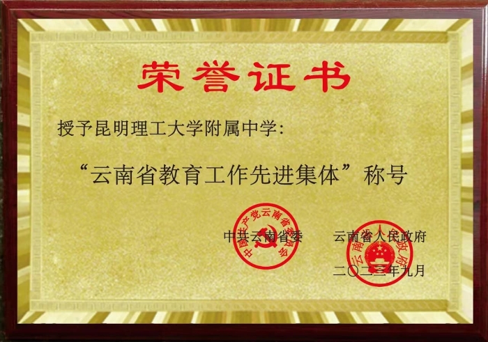 昆理工附高——云南省教育工作先进单位 昆理工附高——云南省教育工作先进单位
