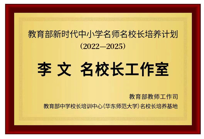 李文 名校长工作室牌匾