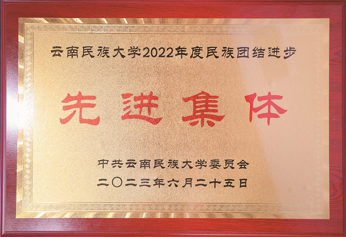 4-2023年6月 2022年度民族团结进步先进集体 4-2023年6月 2022年度民族团结进步先进集体