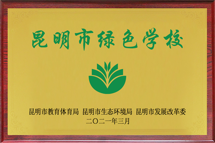 17昆明市绿色学校 17昆明市绿色学校