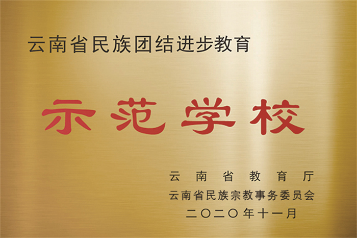 被省教育厅、省民宗委命名为“云南省民族团结进步教育示范学校” 被省教育厅、省民宗委命名为“云南省民族团结进步教育示范学校”