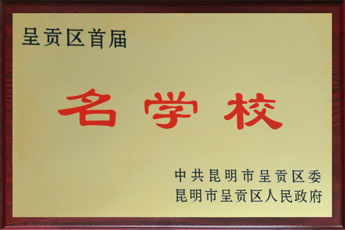 呈贡区首届名学校 呈贡区首届名学校