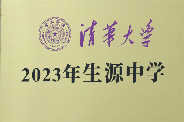 清华大学优质生源基地 清华大学优质生源基地