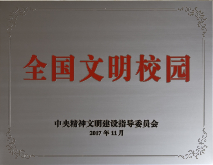 2017年11月,中央文明委发布了第一届全国文明校园名单,我校荣获首届全国文明校园称号。 2017年11月,中央文明委发布了第一届全国文明校园名单,我校荣获首届全国文明校园称号。