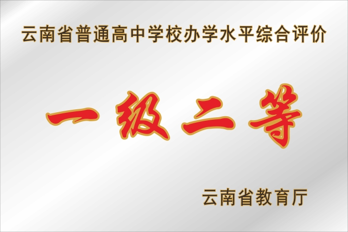 一级二等高完中 一级二等高完中