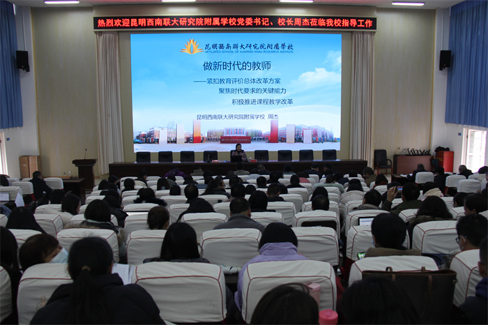 西南联大研究院附属学校校长周杰到校开展讲座 西南联大研究院附属学校校长周杰到校开展讲座