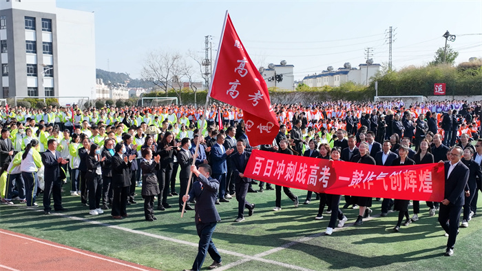 百日誓师 百日誓师