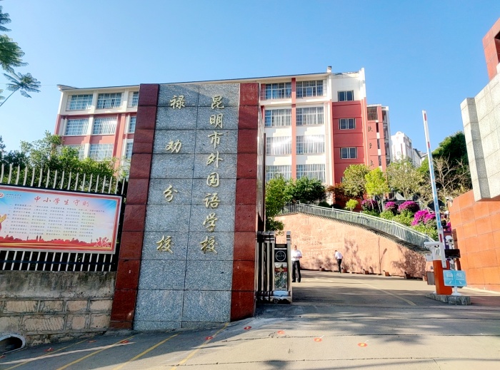 昆明市外国语学校禄劝分校