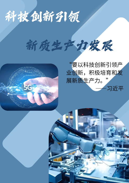 4.呈新呈异——科技创新引领新质生产力发展