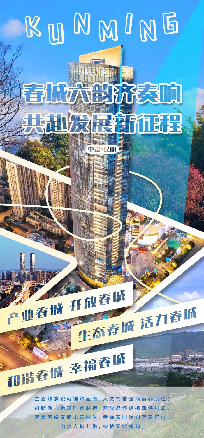 春城六韵齐奏响+共赴发展新征程