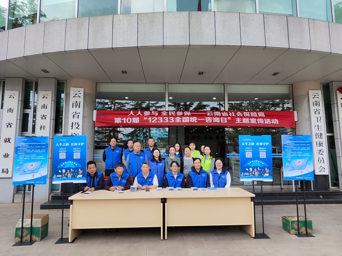2.全民参保 共享美好——云南省社会保险局开展第10届“12333全国统一咨询日”主题宣传活动