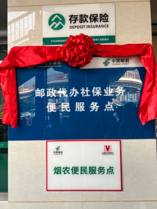 4.社邮携手 服务为民——云南省社邮服务网点揭牌
