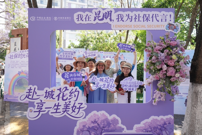10.赴一城花约 享一生美好——昆明市开展“春城社保暖万家”主题活动
