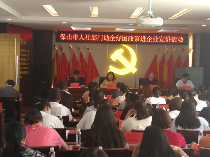 1.保山市助企纾困人社政策进企业大宣讲