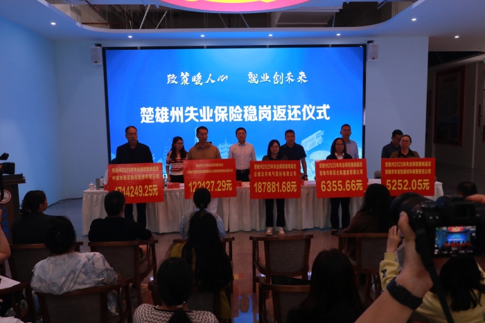 3.楚雄州社保中心举行失业保险稳岗返还仪式