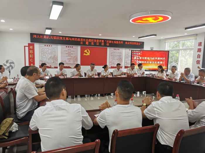 1.红河州人社局机关第四党支部结合基层党建工作实际，与红河州民政局社会组织党委开展题为“织密社保服务网，政企同创辉煌业”的主题党建活动。
