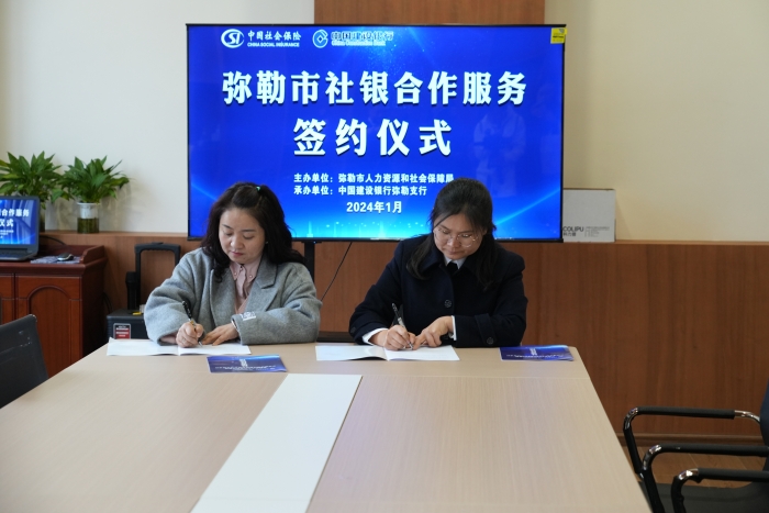 3.红河州扎实开展“社银合作”服务新模式，图为弥勒市人社局与中国建设银行弥勒支行举行签约仪式。