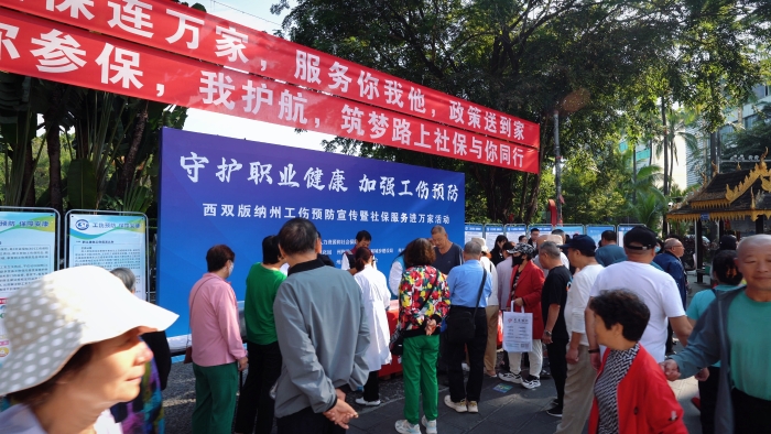 2.加强工伤预防  守护职业健康——西双版纳州开展工伤预防宣传暨社保服务进万家活动