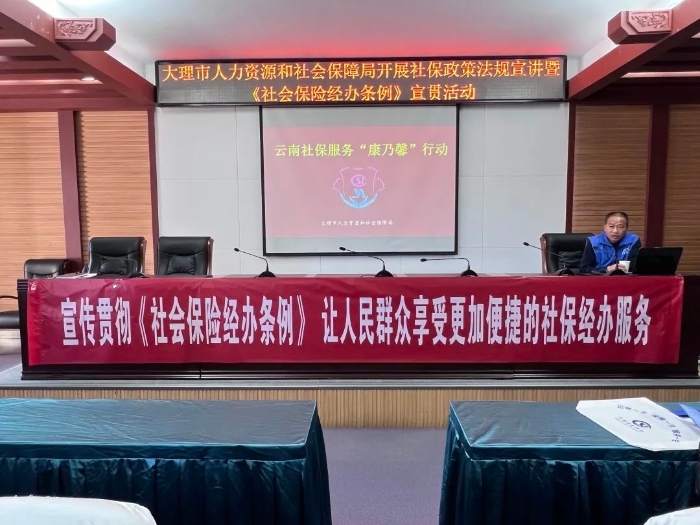 9.大理州社保服务宣传小分队深入大理旅游集团有限公司，开展社保政策培训暨《社会保险经办条例》宣传活动。
